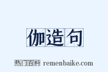 伽造句是什么意思的图片